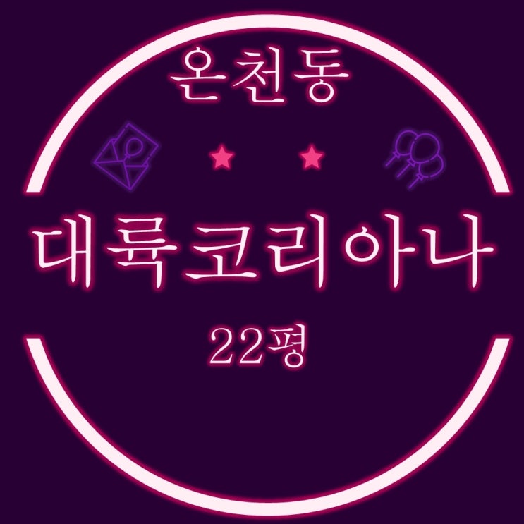  부산 온천동 아파트 대륙코리아나 22평 3차 경매