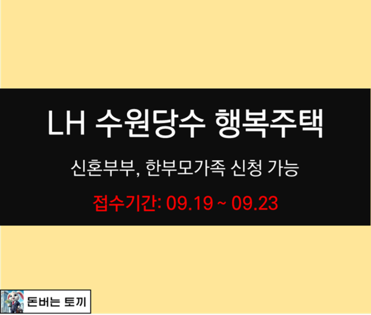  수원당수 신혼희망타운 (LH 행복주택)