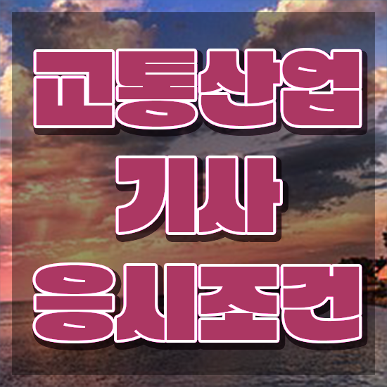 교통산업기사 학은제 교통산업기사 응시자격 집에서 온라인으로 쉽고 빠르게 성공한 팁
