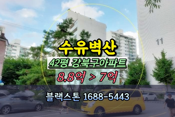  수유동 벽산아파트 경매 42평 강북구아파트