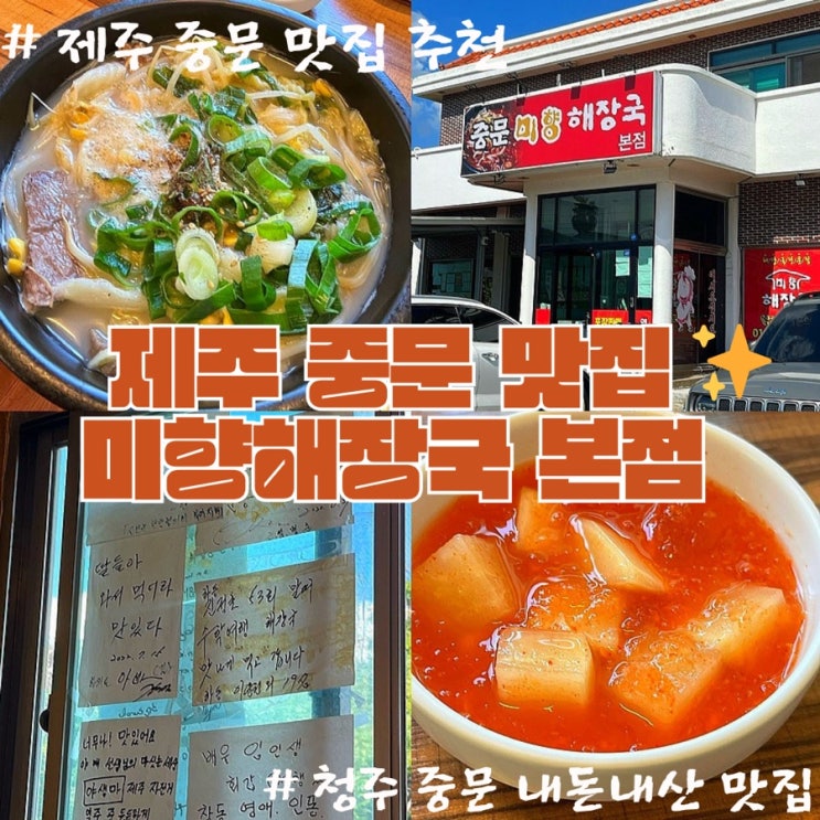  제주 중문 맛집 미향해장국 본점 내돈내산 추천