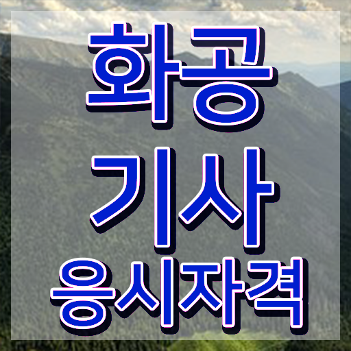  화공기사 필기 접수기준 화공기사 시험응시자격 학점은행제로 쉽고 빠르게 완료한 팁