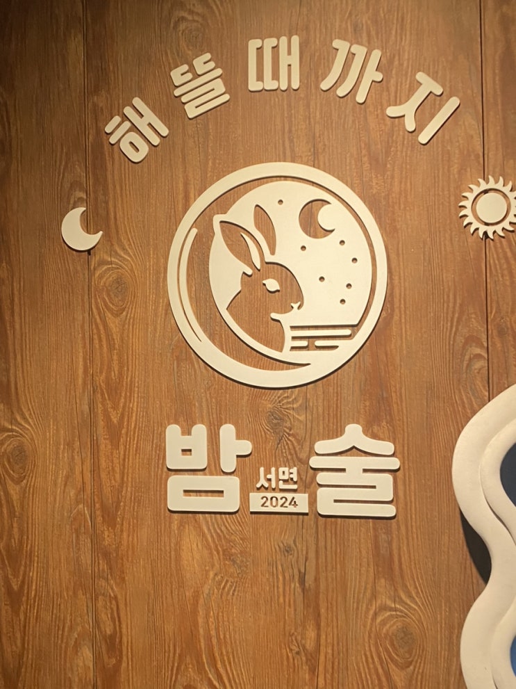  서면만취길 술집 2차로 즐기기 좋은 밤술