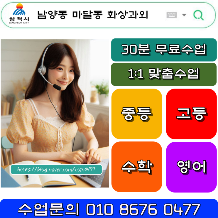 삼척시 남양동 마달동 화상과외 빠른수업으로 고등학생 등급올리기 삼척시 남양동 마달동 화상과외 빠른수업으로 고등학생 등급올리기