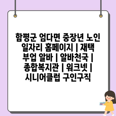  완벽한 노인 일자리 지원 프로그램, 함평군 엄다면이 제안하는 방안은?