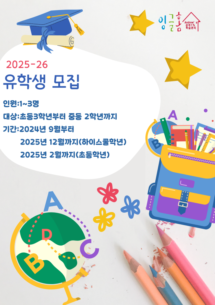  잉글홈 2025-26학년도 필리핀 유학생 모집(ONLY 1~3 명)