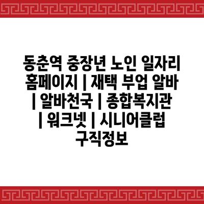  - 동춘역, 중장년 & 노인을 위한 다양한 일자리 정보 제공