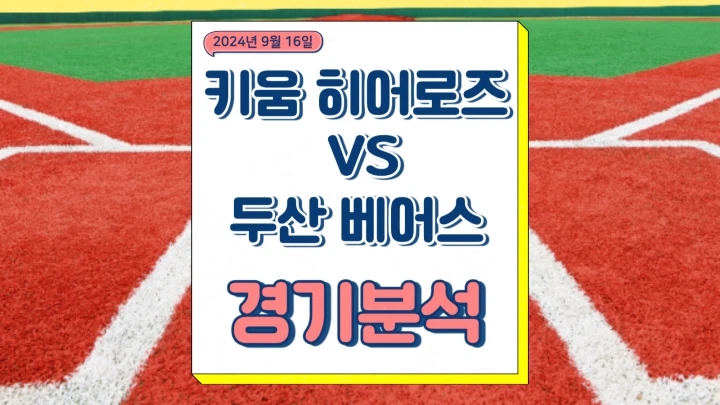  키움 히어로즈 두산 베어스 중계 2024년9월16일 김윤하 발라조빅 선발 출전 야구 전력 분석 채널번호