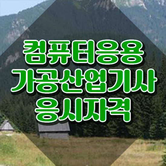  컴퓨터응용가공산업기사 응시자격 서류제출 컴퓨터응용가공산업기사 응시조건 인강으로 간편하게 완료한 전략