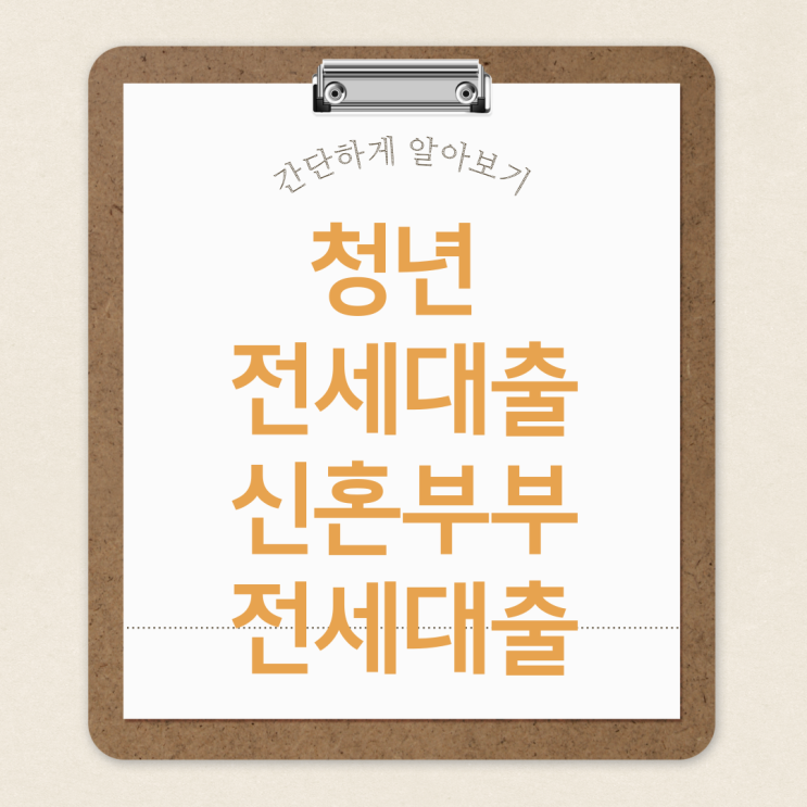  부동산 청년전세대출과 신혼부부전세대출 조건 쉽게 알아보고 빠르게 대출하기