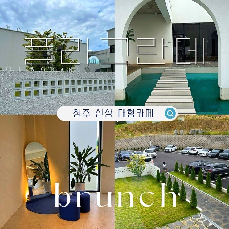  청주 신상 대형카페 폴라그란데 (ft.청주 브런치 맛집)