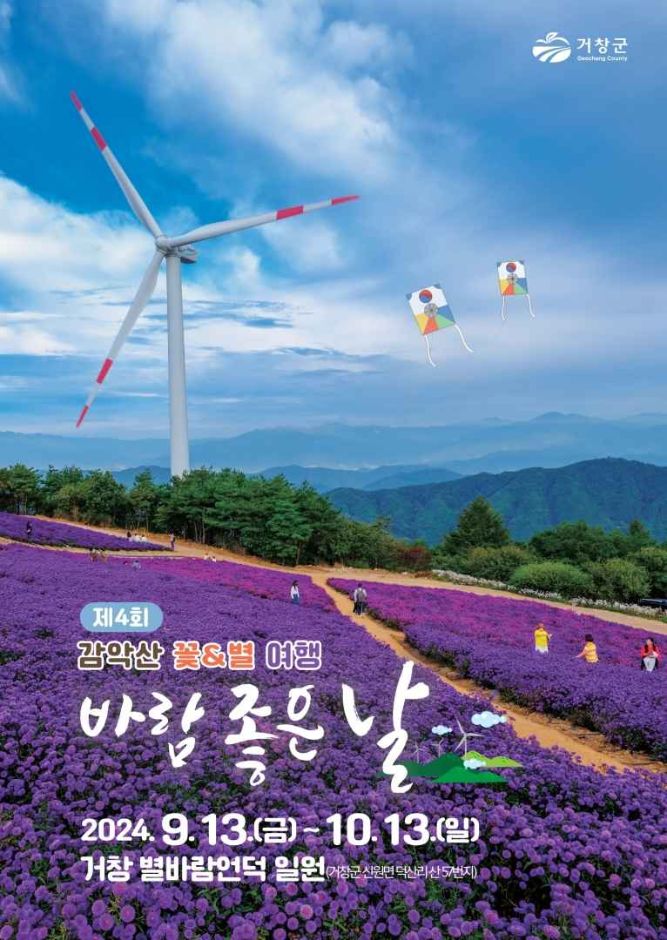  대구 근교 나들이, 감악산 꽃별 여행의 매력