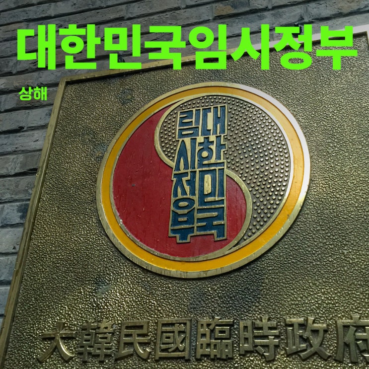 대한민국임시정부 | 상해를 가야하는 이유