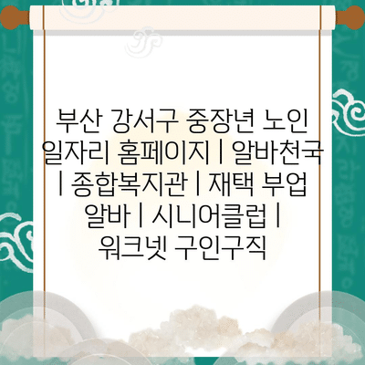  부산 강서구, 중장년과 노인을 위한 다양한 일자리 지원 프로그램 소개