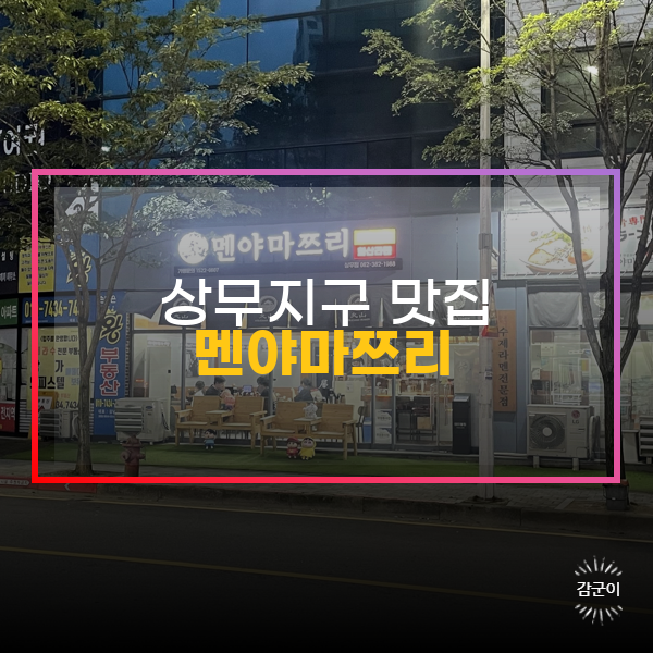  광주 3대 라멘 맛집 상무지구 '멘야마쯔리'