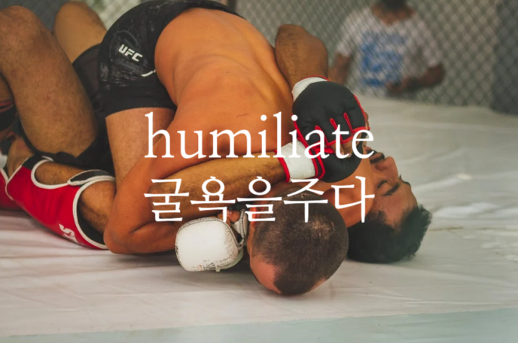  humiliate - 굴욕감을 주다, 창피를 주다 영어로