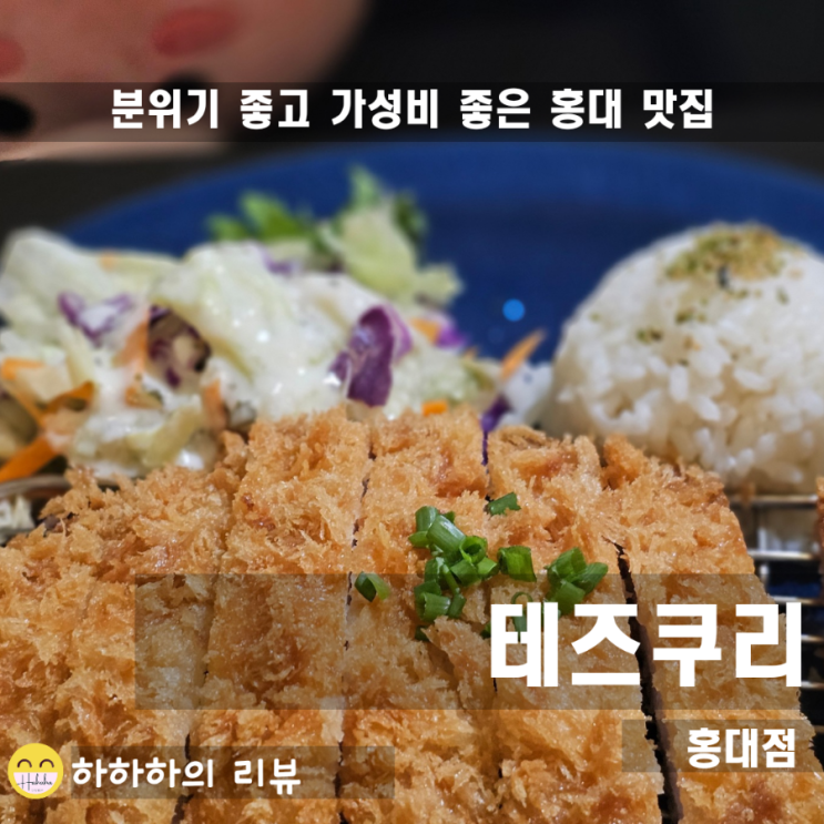  홍대입구역 가성비 맛집 테즈쿠리! 데이트하기 좋은 메뉴 추천