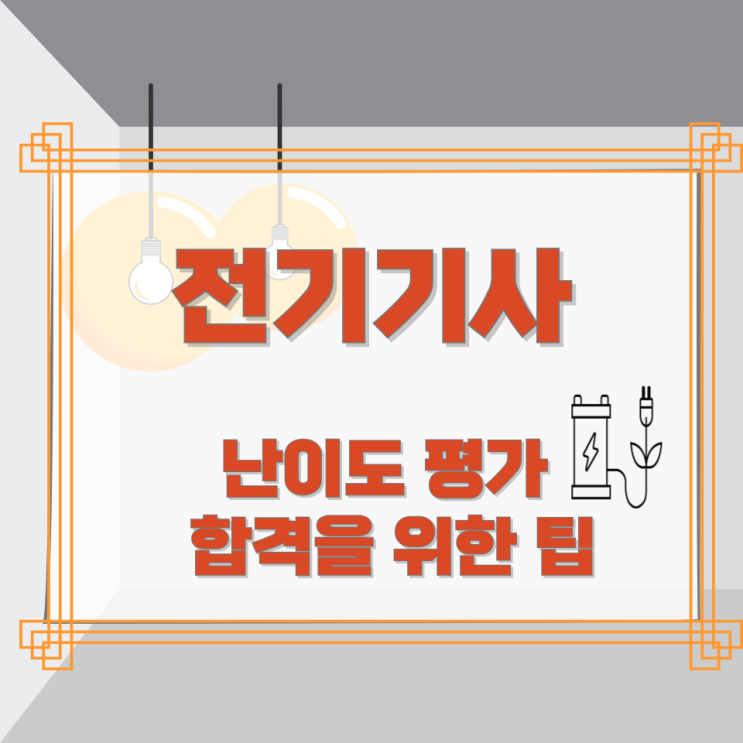 전기기사 난이도 평가 및 합격을 위한 팁 전기기사 난이도 평가 및 합격을 위한 팁