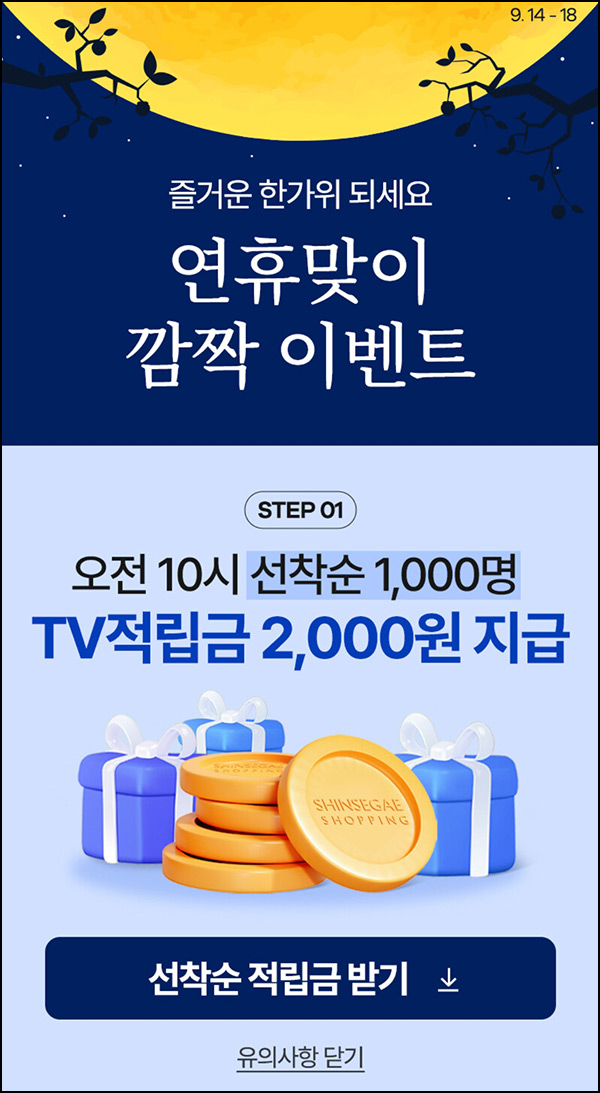 신세계쇼핑 TV상품 적립금(적립금 2천원 1,000명/일)선착 오전10시~09.18 신세계쇼핑 TV상품 적립금(적립금 2천원 1,000명/일)선착 오전10시~09.18