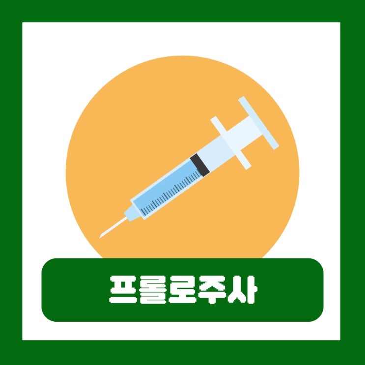  프롤로주사 비용 치료 원리 테라피 보험 실비 가격 통증 아픈가요