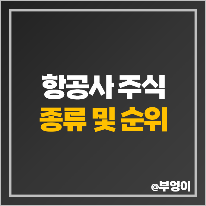 항공주 항공사 주식 한진칼 주가 티웨이항공 AK홀딩스 티웨이홀딩스 항공주 항공사 주식 한진칼 주가 티웨이항공 AK홀딩스 티웨이홀딩스