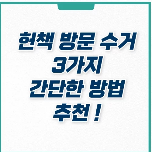  헌책 방문 수거 후기 및 방법 3가지
