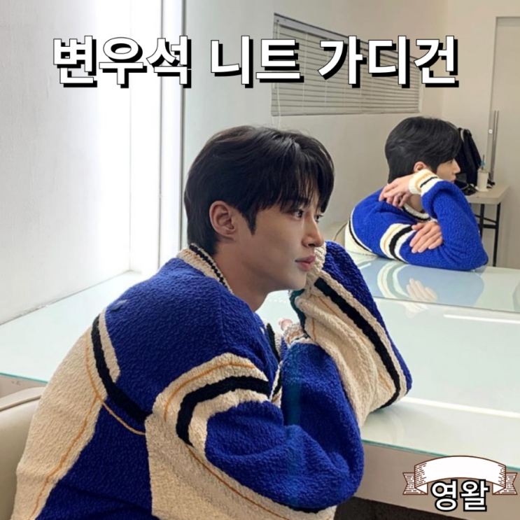  남자니트 가디건 변우석 아더에러 세미 오버 니트 가디건 추천