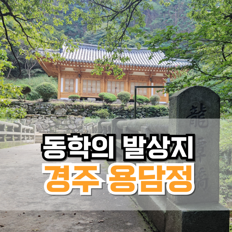  [경주] 동학 최제우 선생이 상제님께 시천주 주문을 받은 용담정 나들이