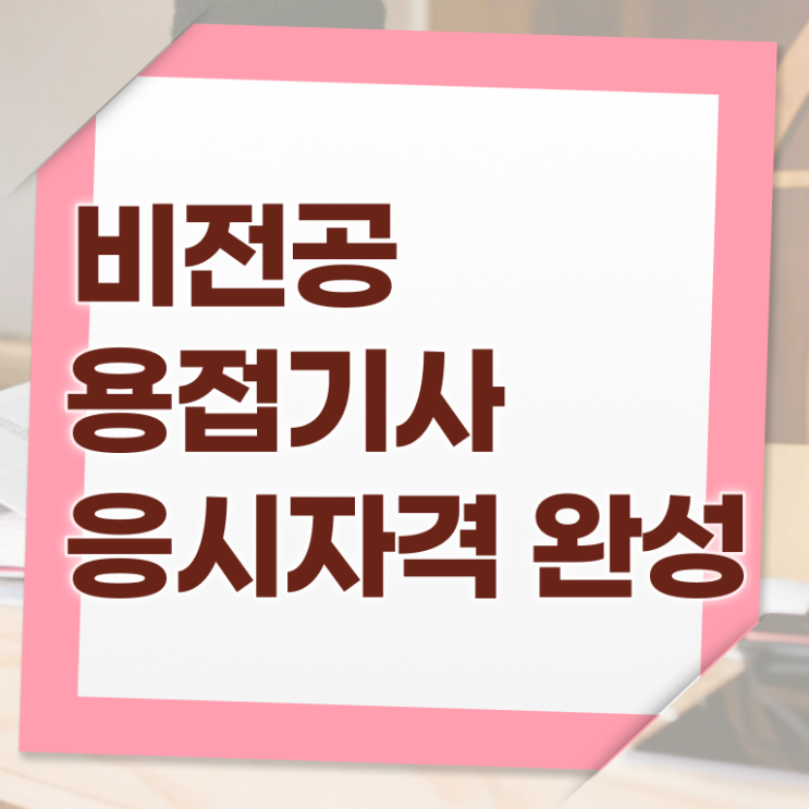  용접기사 시험자격 용접기사 시험응시자격 학점은행제로 간단하게 끝낸 팁