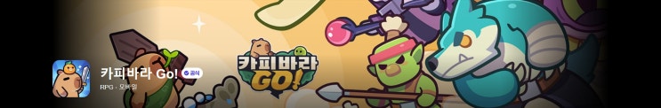  카피바라 Go! 사전예약 및 출시일