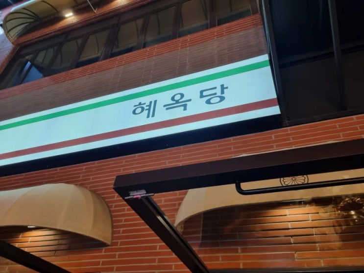  [대구]한번쯤 가볼만한 혜옥당