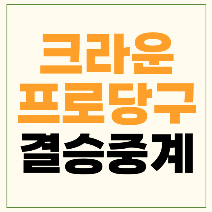 중계 <b>김가영</b> 한지은 우승상금 여자 남자 <b>당구</b> 일정 <b>PBA</b> 8강... 