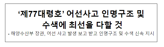 ‘제77대령호’ 어선사고 인명구조 및 수색에 최선을 다할 것 ‘제77대령호’ 어선사고 인명구조 및 수색에 최선을 다할 것