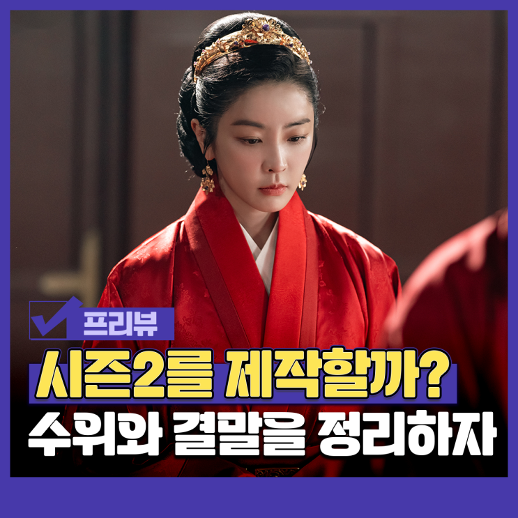 <b>우씨왕후</b> 결말 인물관계도 파트2 노출 수위 몇부작 시즌2