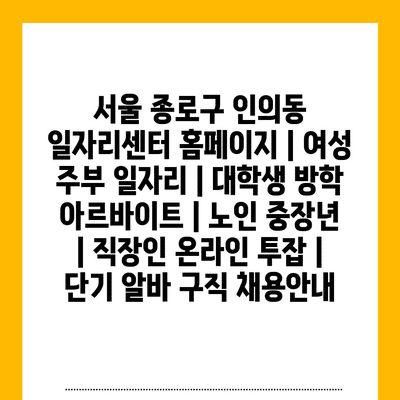  서울 종로구 인의동, 다양한 일자리 정보!