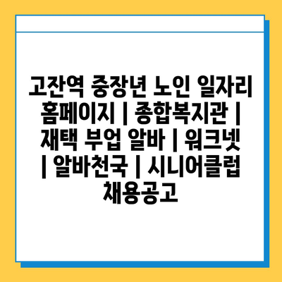  고잔역, 노인과 중장년을 위한 유연한 일자리 정보와 프로그램 소개
