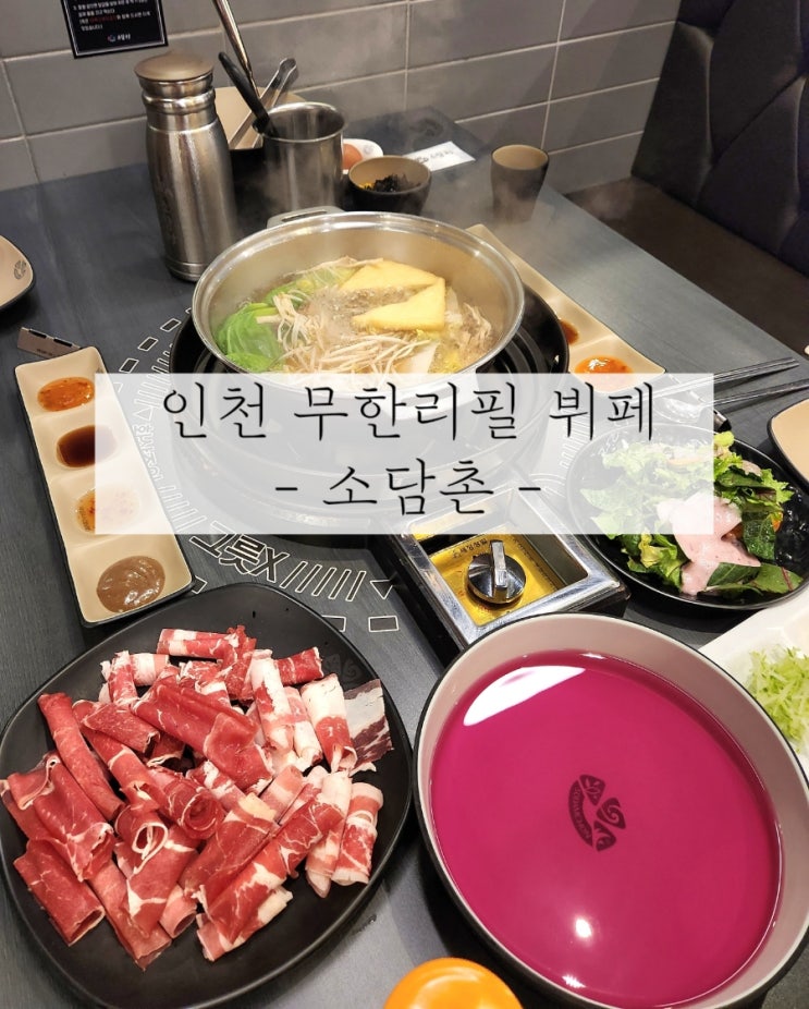  소담촌 완정역점 샤브샤브 검단 신도시 무한리필 맛집