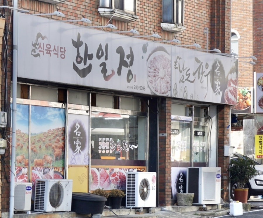 한일정 사진 2