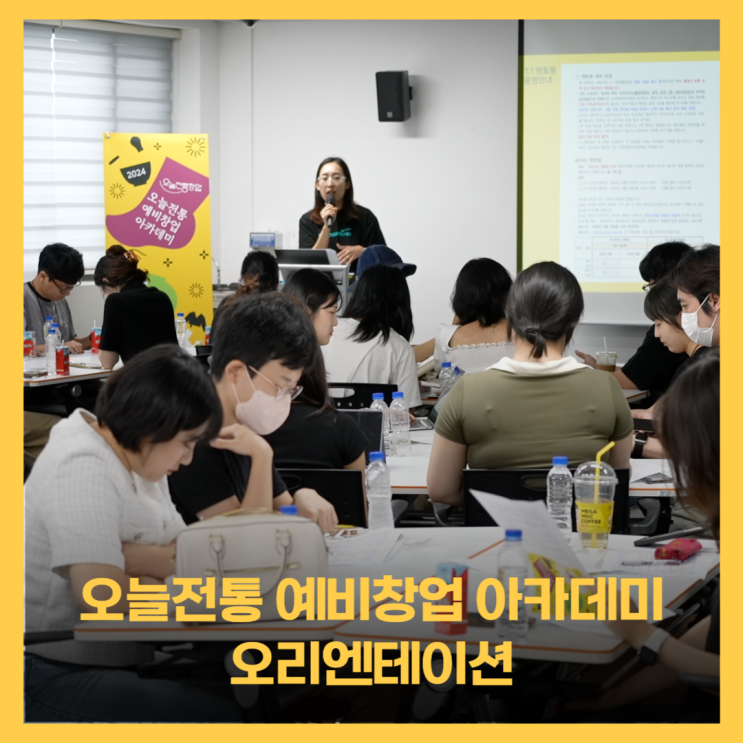  오늘전통 예비창업 아카데미 멘토링과 교육 with 씨드그라운드