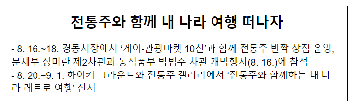 전통주와 함께 내 나라 여행 떠나자 전통주와 함께 내 나라 여행 떠나자