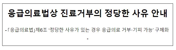 진료거부 사유 지침 안내 진료거부 사유 지침 안내