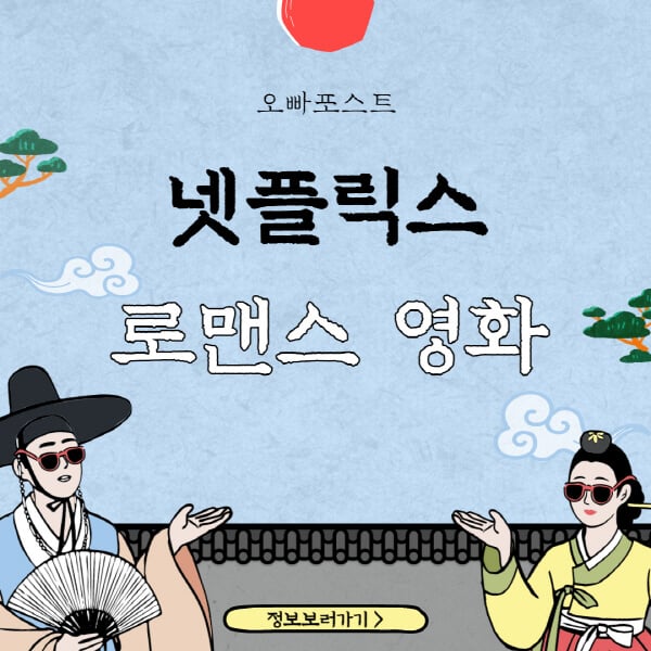  넷플릭스 로맨스 영화 TOP 10, 이번 주 추천 리스트!
