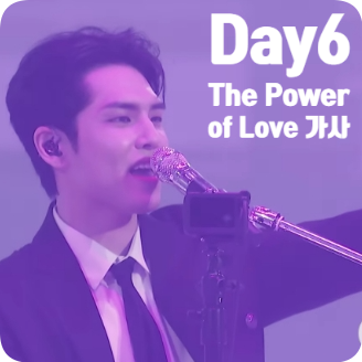 데이식스 노래 the power of love 가사 곡정보 신나는 밴드곡