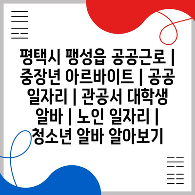  평택시 팽성읍, 다양한 공공근로 기회