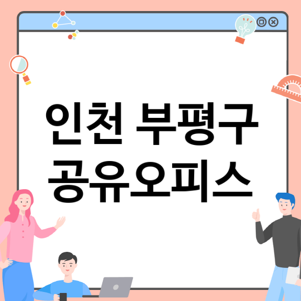  인천 부평구 공유오피스, 당신에게 딱 맞는 5개의 추천 업체!