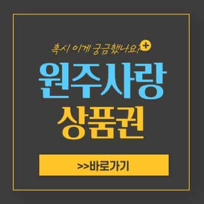  원주사랑상품권 사용처 조회하는 방법 알아보기