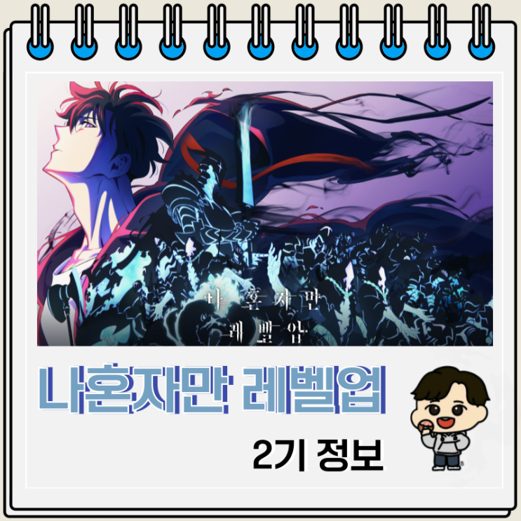 나 혼자만 레벨업 2기 방영일 선행 예고편 나 혼자만 레벨업 2기 방영일 선행 예고편