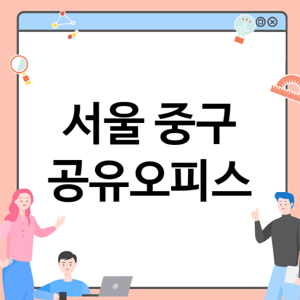  서울 중구 공유오피스: 다양한 옵션으로 사무공간 최적화
