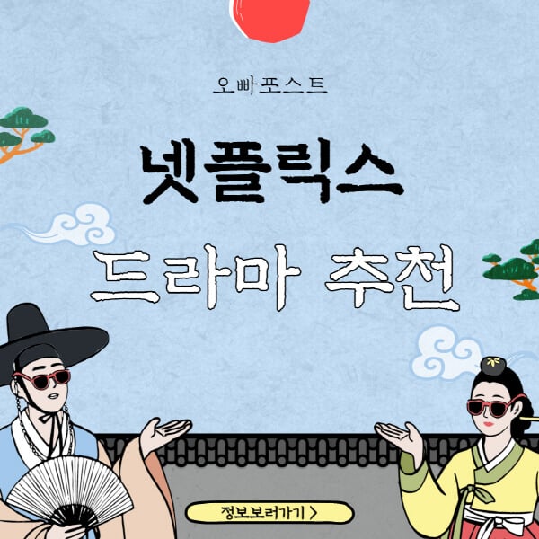  넷플릭스 한국 드라마 TOP 5, 당신은 몇 편을 봤나요?