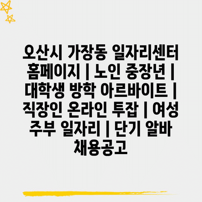  오산시 가장동, 다양한 일자리 정보 제공!